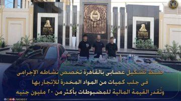 بأكثر من 20 مليون جنيه.. الأمن يسقط عصابة لجلب المخدرات بالقاهرة