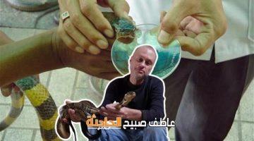 تلقى 200 لدغة و700 حقنة سم ثعابين.. قصة أمريكي ساهم في تطوير مضاد لسموم أخطر أنواع الأفاعي