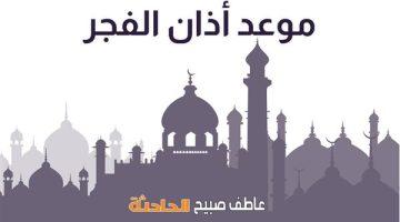 موعد أذان الفجر في القاهرة والإسكندرية والمحافظات اليوم وفقا لمواقيت الصلاة بهيئة المساحة