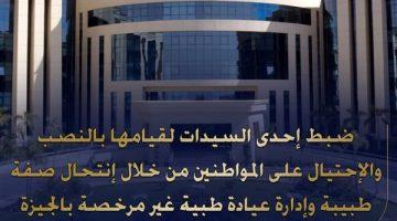 طبيبة الهرم المزيفة.. ضبط سيدة لإدارتها عيادة وممارسة الطب بشهادة مزورة