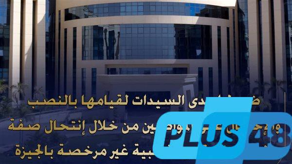 طبيبة الهرم المزيفة.. ضبط سيدة لإدارتها عيادة وممارسة الطب بشهادة مزورة