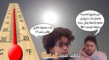 ذروة موجة الحر الشديدة وهجمة رياح الخماسين أبرز الظواهر الجوية في حالة الطقس غدا الأحد 11-5-2025 (تفاصيل)