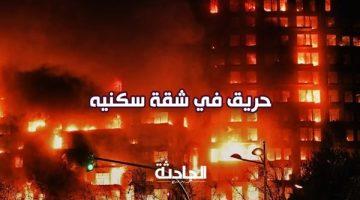 مصرع ربة منزل وابنتها في حريق شقة سكنية بالقليوبية