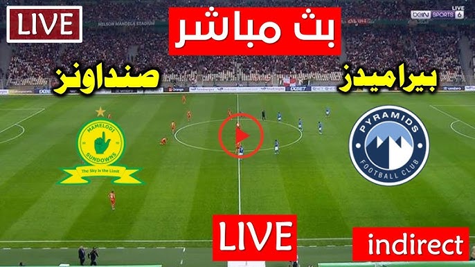 مشاهدة مباراة صن داونز وبيراميدز دورى ابطال افريقيا