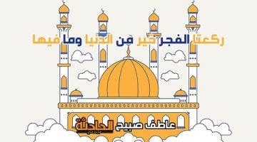 موعد أذان الفجر اليوم الخميس 8-5-2025 في القاهرة والإسكندرية والمحافظات ضمن مواقيت الصلاة