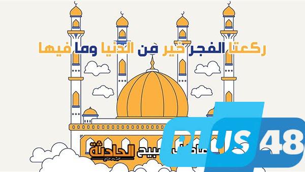 موعد أذان الفجر اليوم الخميس 8-5-2025 في القاهرة والإسكندرية والمحافظات ضمن مواقيت الصلاة