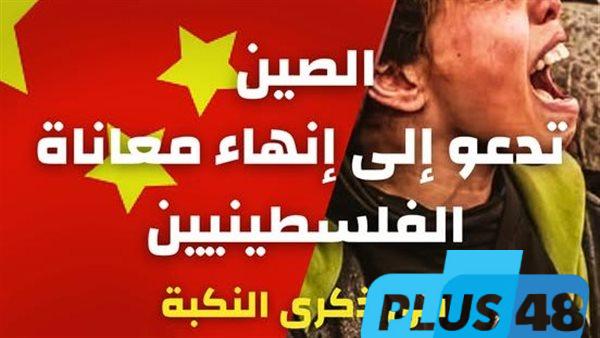 في ذكرى يوم النكبة.. الصين تدعو إلى إنهاء معاناة الفلسطينيين