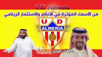 برئاسة محمد الخريجي.. تحالف استثماري سعودي يستحوذ على ملكية ألميريا الإسباني من تركي آل الشيخ