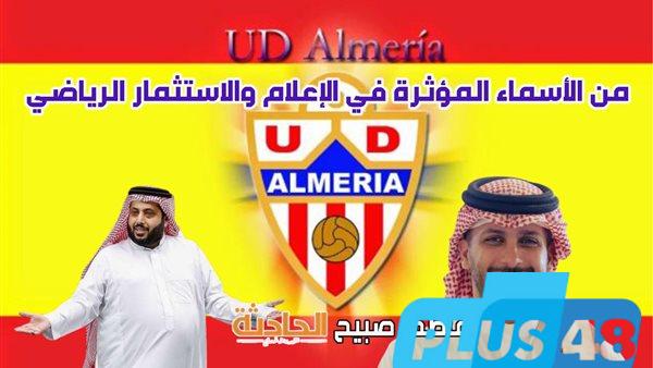 برئاسة محمد الخريجي.. تحالف استثماري سعودي يستحوذ على ملكية ألميريا الإسباني من تركي آل الشيخ