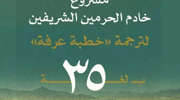 #الشؤون_الدينية تدشّن مسارًا إثرائيًا لترجمة #خطبة_عرفة بـ 35 لغة