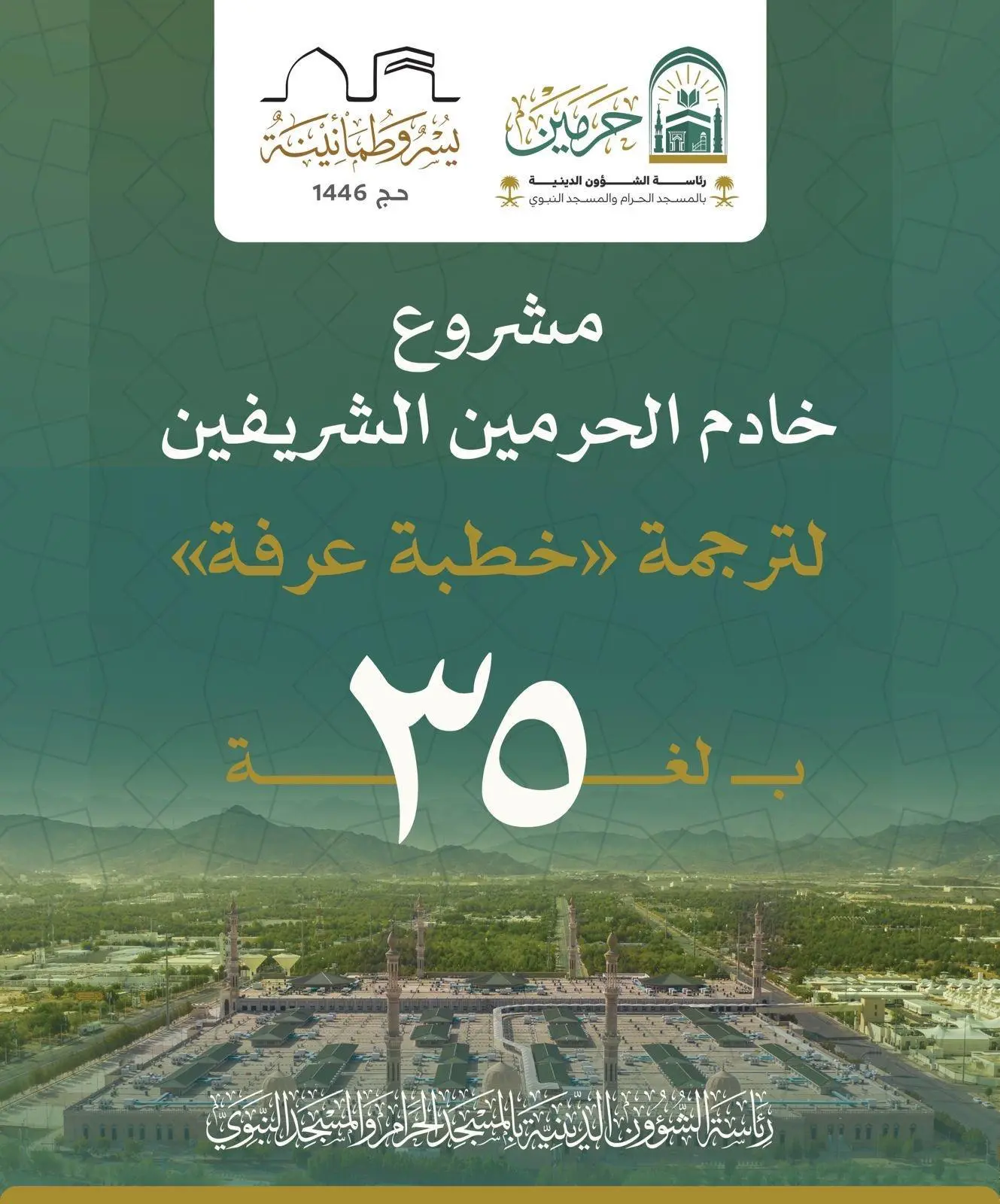 #الشؤون_الدينية تدشّن مسارًا إثرائيًا لترجمة #خطبة_عرفة بـ 35 لغة