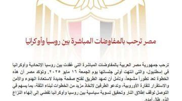 مصر تُبدي ترحيبها بانطلاق المفاوضات المباشرة بين روسيا وأوكرانيا