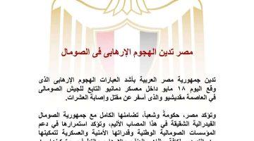 مصر تدين الهجوم الإرهابي في الصومال