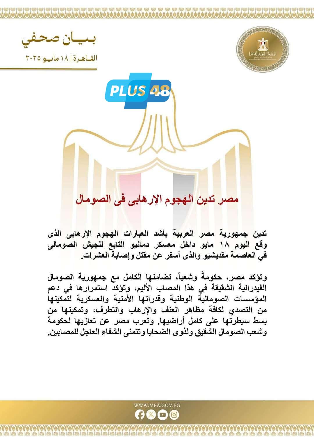 مصر تدين الهجوم الإرهابي في الصومال