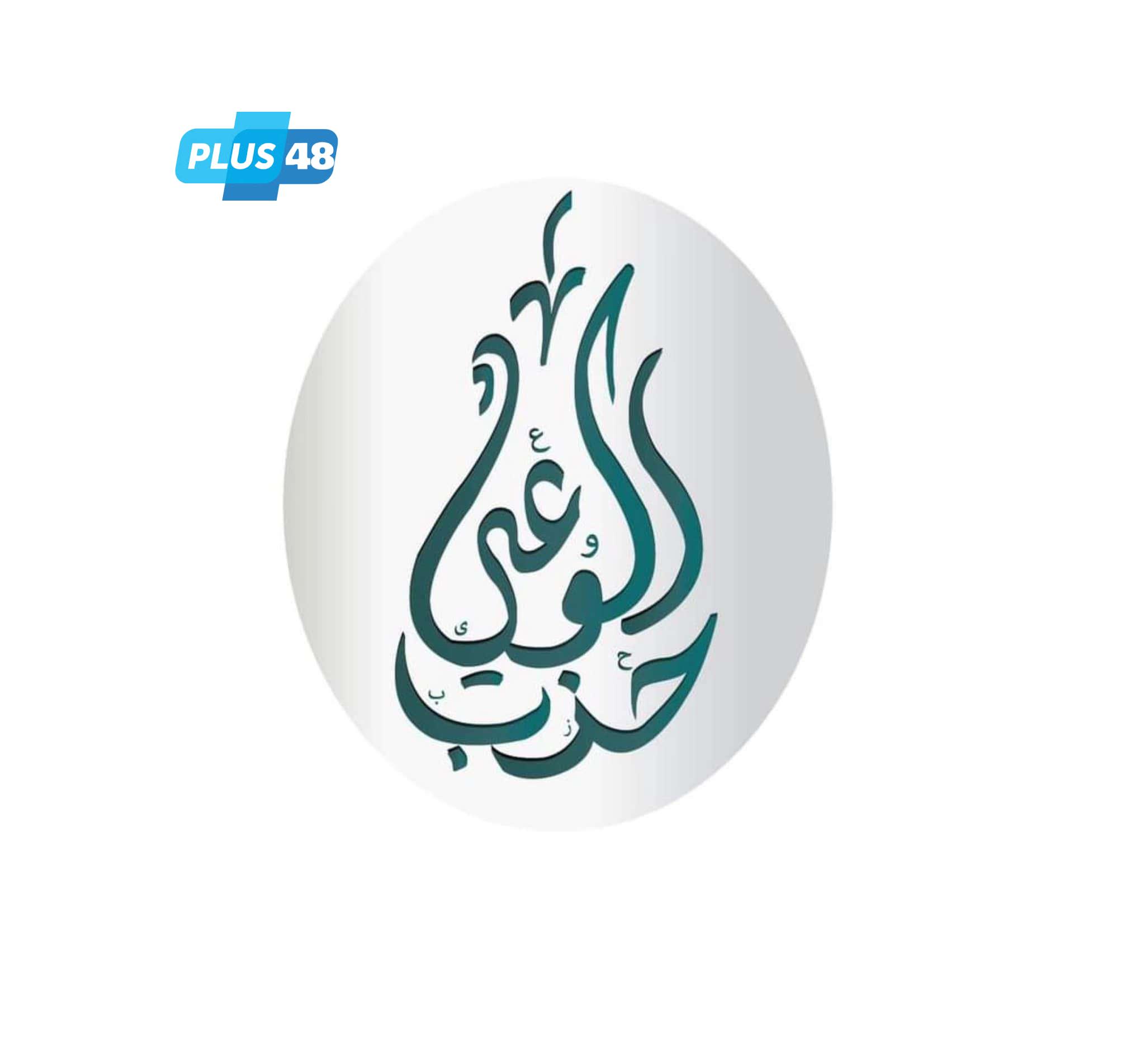 لجنة العمل بحزب الوعي تنظم حلقة نقاشية حول قانون العمل الجديد