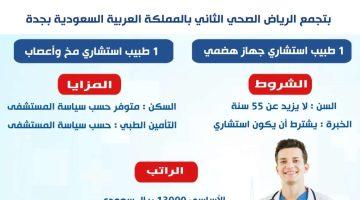 فرص عمل للأطباء في السعودية برواتب مغرية