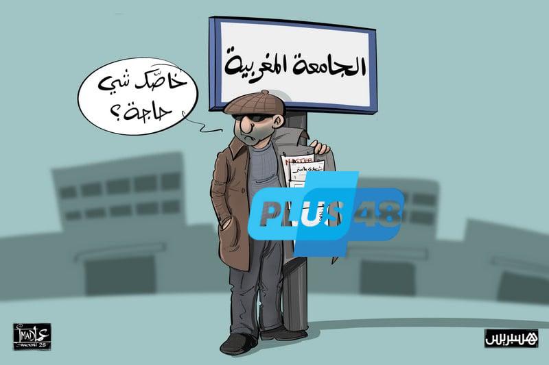 تواتر “فضائح المتاجرة بالدبلومات” يلطّخ سمعة التعليم العالي بالمغرب