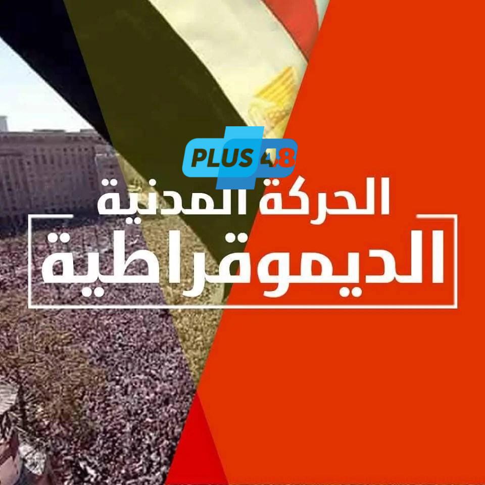 «الحركة المدنية» تعلق على مشروع قانون الانتخابات البرلمانية: «انتكاسة ديمقراطية وإلغاء للتعددية السياسية»