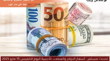 تحديث مستمر.. أسعار الدولار والعملات الأجنبية اليوم الخميس 15 مايو 2025