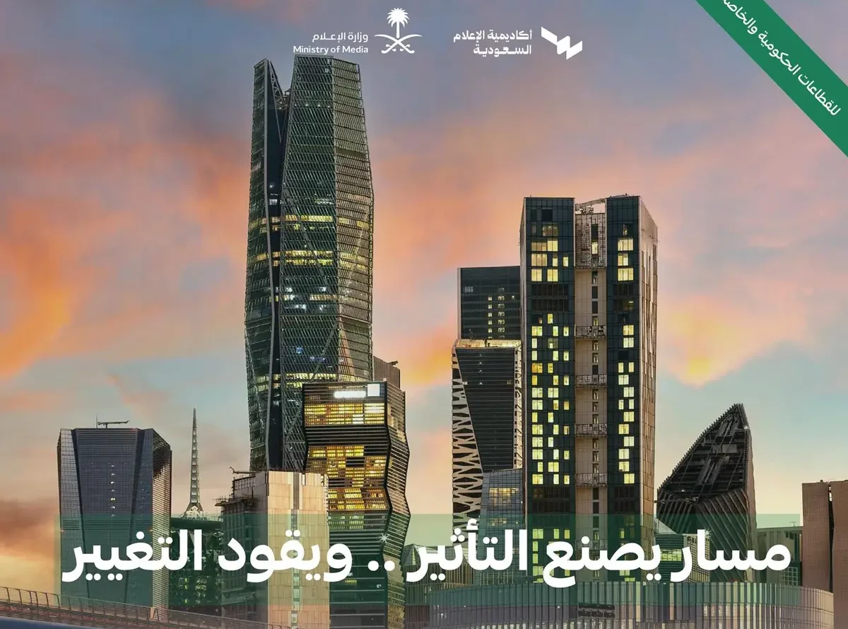 #أكاديمية_الإعلام_السعودية تعلن عن مسار “قادة الإعلام”