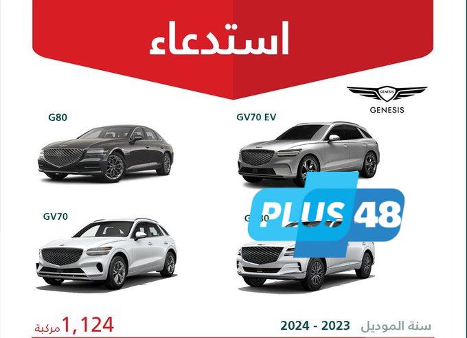 #وزارة_التجارة تعلن عن استدعاء 1,124 مركبة هيونداي “GENESIS” 2023 – 2024 #عاجل