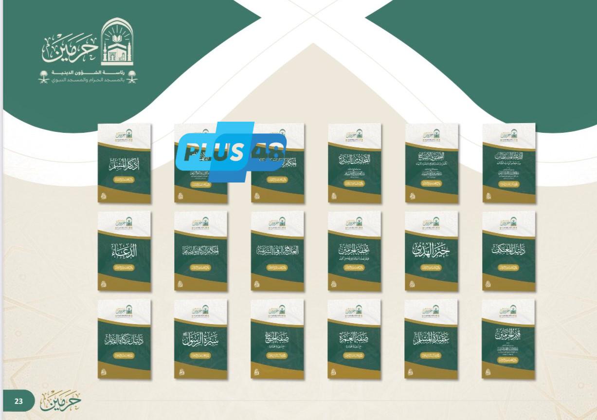 الشؤون الدينية بـ #المسجد_الحرام تطلق مبادرة مطبوعات “قاصد الحرمين الشريفين”