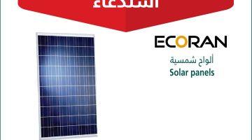 “التجارة” تعلن عن استدعاء 4,800 ألواح شمسية “ECORAN – Solar panels” #عاجل