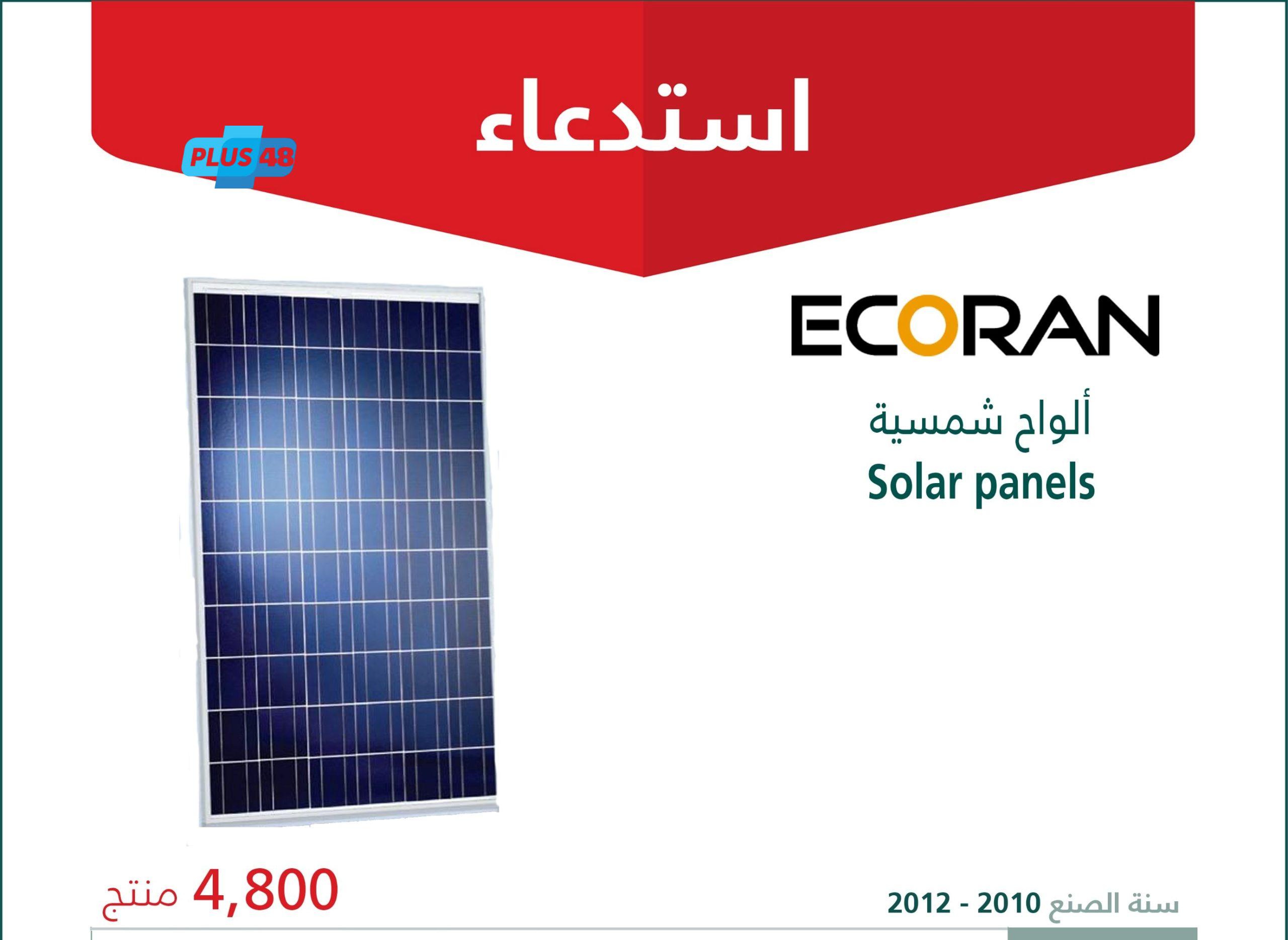 “التجارة” تعلن عن استدعاء 4,800 ألواح شمسية “ECORAN – Solar panels” #عاجل