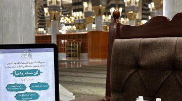 إطلاق مبادرة “كُن مُسلمًا واعيًا” للارتقاء بالجانب الفكري والمعرفي لقاصدات #المسجد_النبوي