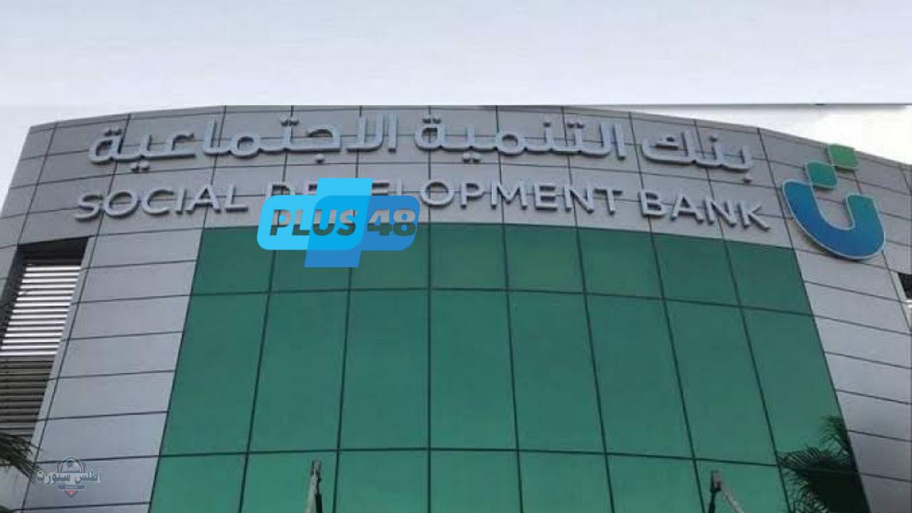 احصل على 100,000 ريال بدون فوائد بالتقسيط طويل الأجل 5 سنوات عبر تمويل الأسرة بنك التنمية الاجتماعية