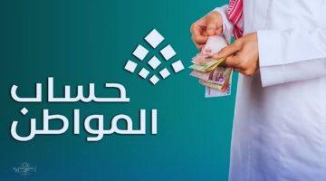 موعد صرف راتب حساب المواطن الدفعة 90 لشهر مايو 2025 وطريقة الاستعلام عن الأهلية
