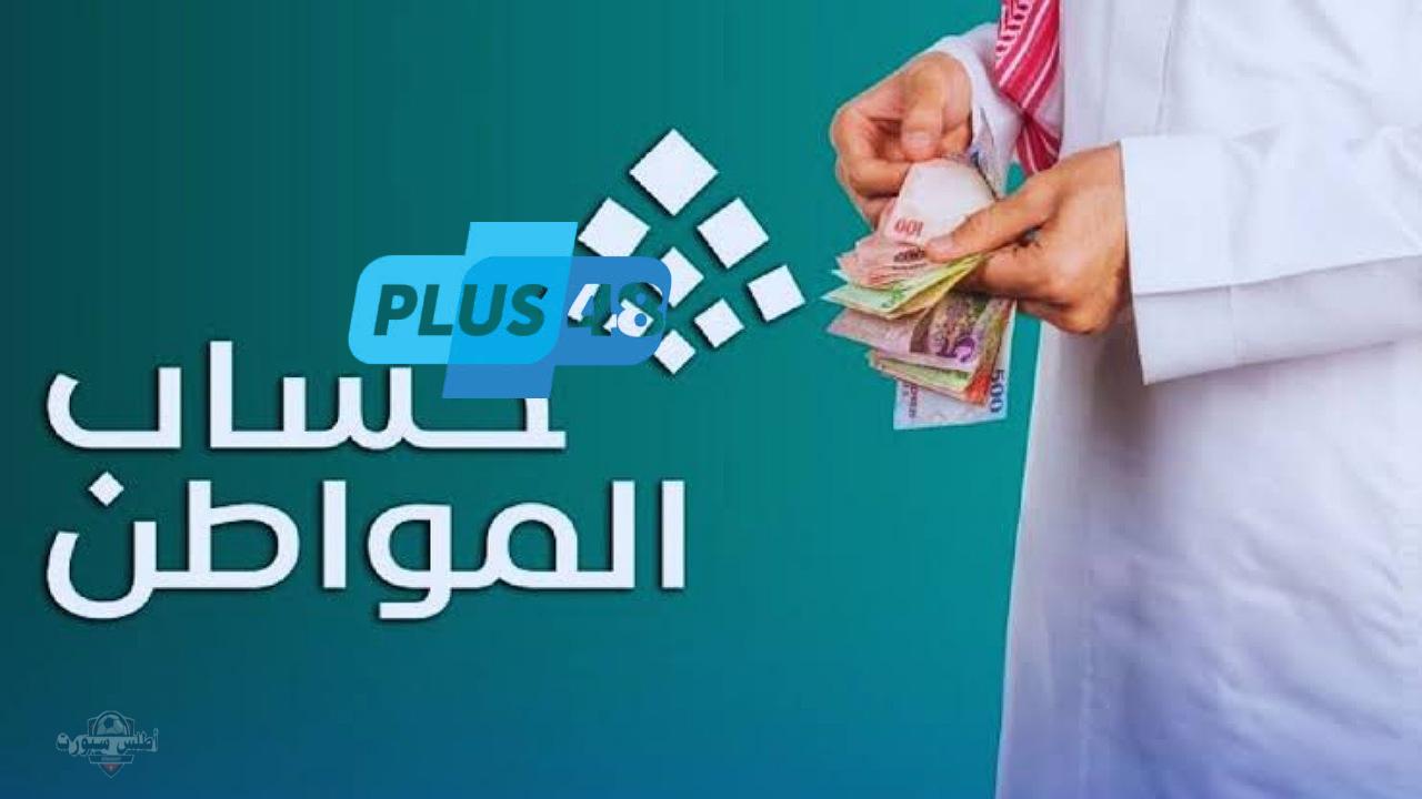 موعد صرف راتب حساب المواطن الدفعة 90 لشهر مايو 2025 وطريقة الاستعلام عن الأهلية