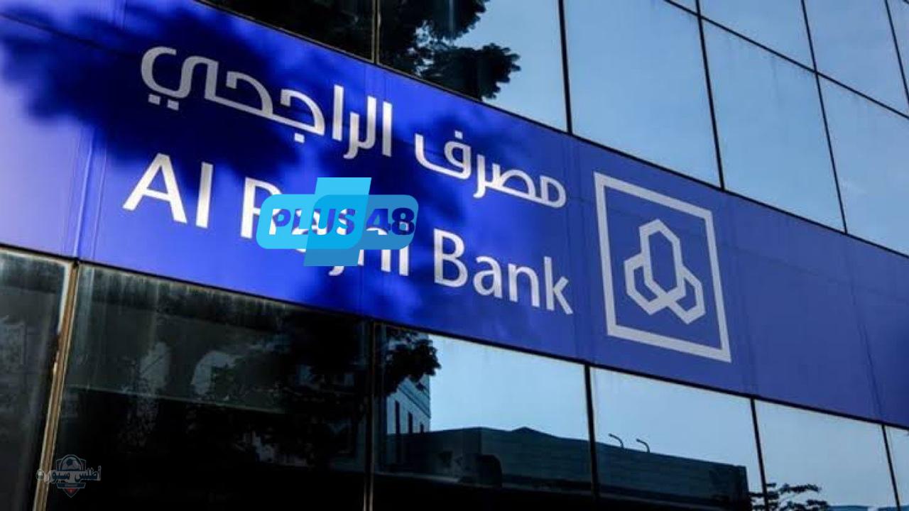 شروط طلب تمويل سداد المديونية لدى مصرف الراجحي للسعوديين والمقيمين في المملكة
