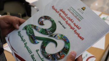 مبادرة التنمية البشرية تطفئ الشمعة العشرين .. مكاسب تحتاج التقييم