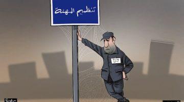 نقابات “الأمن الخاص” تنتظر الإنصاف