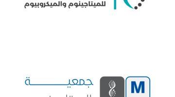 انطلاق فعاليات #المؤتمر_العالمي_الأول_للميتابيوم_والميكروبيوم غدًا في #الرياض