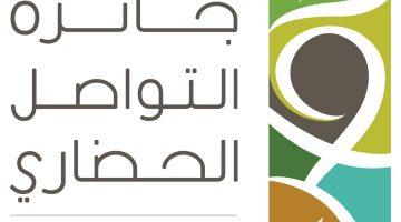 الفوزان : #جائزة_التواصل_الحضاري تشهد إقبالًا قياسيًا يعكس وعيًا مجتمعيًا متناميًا