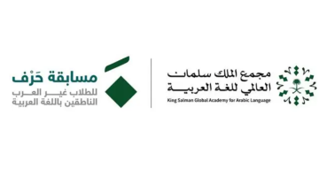 مجمع الملك سلمان العالمي للغة العربية يطلق النسخة الثالثة من مسابقة “حَرْف” للطلاب غير العرب
