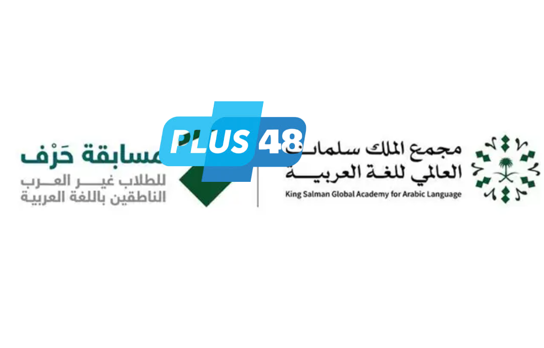 مجمع الملك سلمان العالمي للغة العربية يطلق النسخة الثالثة من مسابقة “حَرْف” للطلاب غير العرب