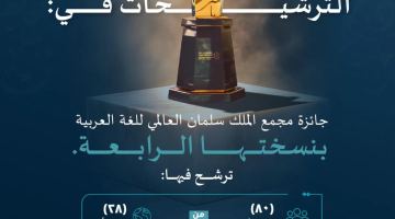 مجمع الملك سلمان العالمي للغة العربية يُعلن انتهاء مدة الترشيح والترشح في النسخة الرابعة من جائزته السنوية