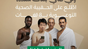 وزارة الصحة تُصدر الحقيبة الصحية التوعوية بـ8 لغات لموسم حج 1446هـ