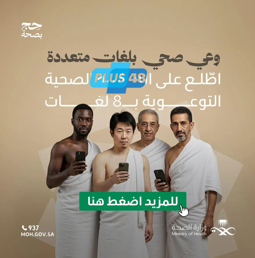 وزارة الصحة تُصدر الحقيبة الصحية التوعوية بـ8 لغات لموسم حج 1446هـ