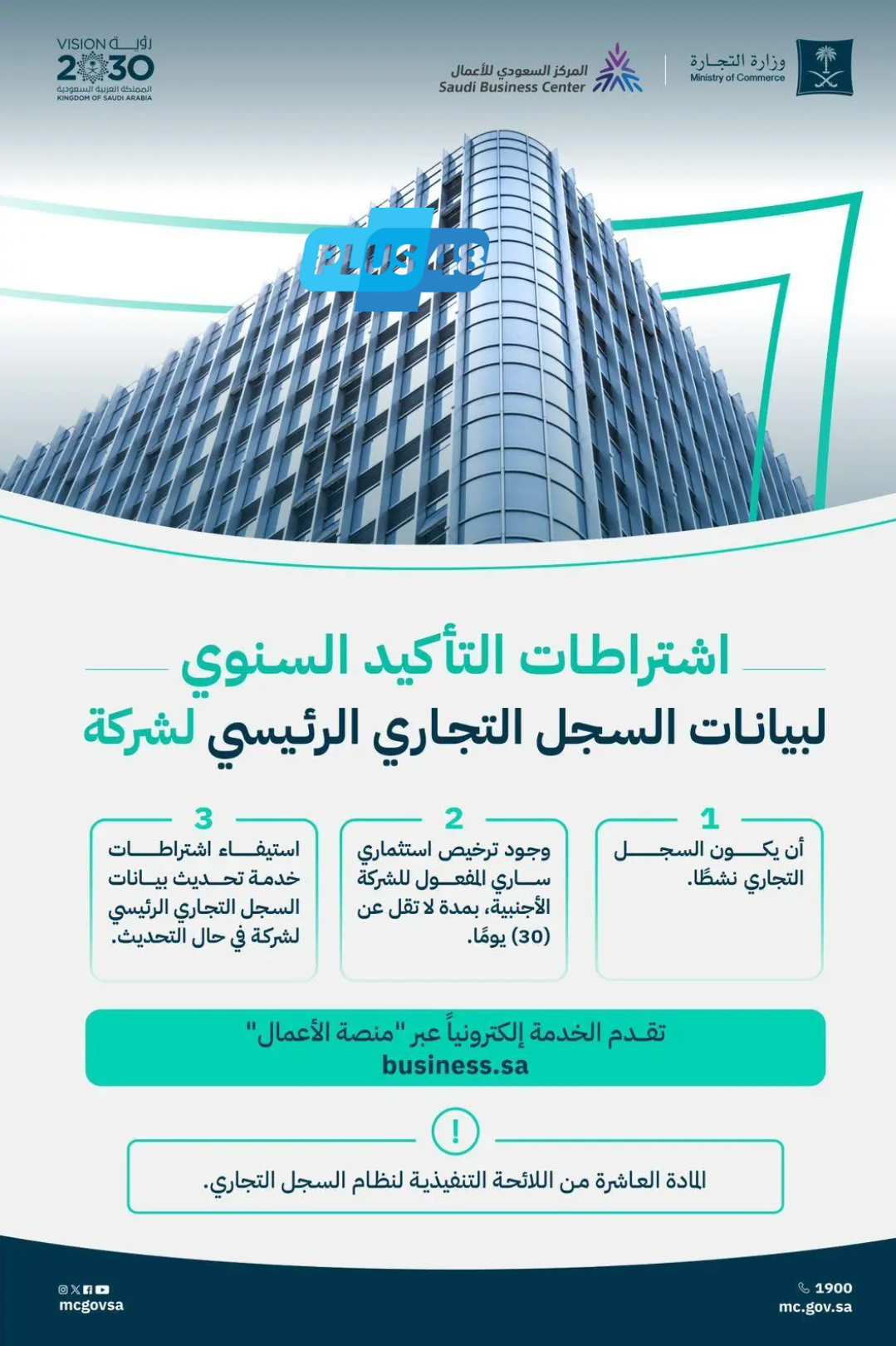 “التجارة” توضح اشتراطات التأكيد السنوي لبيانات السجل التجاري للشركة