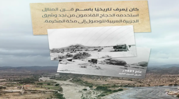 “هيئة الطرق”: طريق السيل الكبير.. مسار تاريخي للحج من نجد إلى #مكة_المكرمة