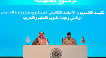وزارة الحرس الوطني وهيئة تقويم التعليم والتدريب يوقعان اتفاقية تنفيذ التقويم والاعتماد الأكاديمي العسكري