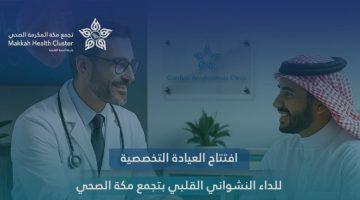 افتتاح أول عيادة تخصصية لتشخيص وعلاج الداء النشواني في #مكة_المكرمة