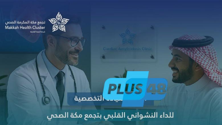 افتتاح أول عيادة تخصصية لتشخيص وعلاج الداء النشواني في #مكة_المكرمة