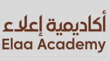#أكاديمية_إعلاء تطلق حزمة من الدورات لتطوير الكفاءات المحلية وتأهيلها لسوق العمل