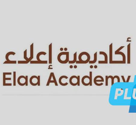 #أكاديمية_إعلاء تطلق حزمة من الدورات لتطوير الكفاءات المحلية وتأهيلها لسوق العمل