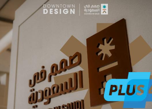 تدشين النسخة الأولى من معرض #داون_تاون_ديزاين_الرياض